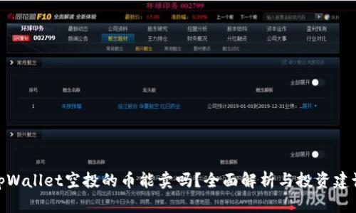 tpWallet空投的币能卖吗？全面解析与投资建议
