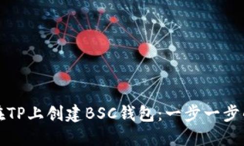 如何在TP上创建BSC钱包：一步一步的指南