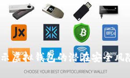 tpWallet：揭示虚拟钱包的潜在安全风险与防范措施