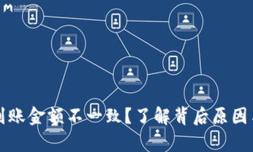 tpWallet到账金额不一致？了解背后原因与解决方案