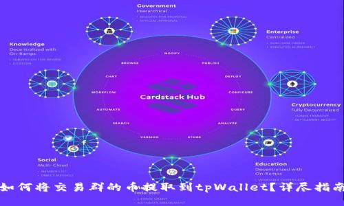 如何将交易群的币提取到tpWallet？详尽指南
