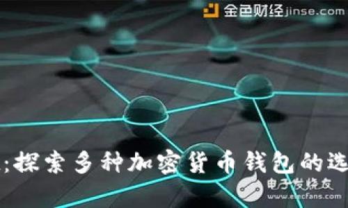 tpWallet：探索多种加密货币钱包的选择与功能