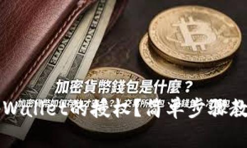 如何取消tpWallet的授权？简单步骤教你轻松解决
