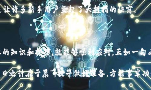   tpWallet转账广播失败？探寻问题根源及解决方案 / 
 guanjianci tpWallet, 转账失败, 广播失败, 解决方案 /guanjianci 

引言：数字钱包的崛起与转账之路

在如今这个数字化迅猛发展的时代，电子钱包早已成为人们日常生活中不可或缺的一部分。无论是在线购物，还是朋友之间的小额转账，数字钱包都提供了极大的便利。然而，随之而来的各种问题也时常困扰着用户。其中，“tpWallet转账广播失败”就是一个常见但深受用户困扰的问题。为什么会发生这种情况？又该如何解决呢？

一、tpWallet的基本概念与功能

tpWallet是一款专注于区块链和加密货币的数字钱包，其支持多种虚拟货币的存储和转账功能。无论你是投资者，还是寻求方便的小额支付，tpWallet都能为你提供一个安全、高效的交易环境。然而，就像“人有旦夕祸福”，数字钱包也可能遇到意外情况，比如转账广播失败。

二、转账广播的过程

在讲解转账广播失败的原因之前，我们先来了解一下转账广播的基本过程。当用户在tpWallet发起转账时，实际上是一个通过区块链网络广播签名交易的过程。此时，用户的交易信息会被发送到网络中，经过各个节点的验证后，才能最终记录在区块链上。如果这个广播过程出现问题，转账自然也无法成功。

三、转账广播失败的原因分析

转账广播失败可能由多个因素造成，以下是一些常见原因：

ul
    listrong网络连接问题：/strong若你的网络连接不稳定，或者处于离线状态，就有可能导致转账广播失败。/li
    listrong手续费不足：/strong每笔交易在区块链上都会涉及到手续费。如果设置的手续费过低，可能导致交易无法被矿工处理，从而广播失败。/li
    listrong钱包版本过旧：/strong软件的更新维护是必不可少的。若tpWallet的版本过旧，功能可能无法正常使用，导致广播失败。/li
    listrong区块链拥堵：/strong在某些高峰期，区块链网络会出现拥堵，导致交易广播延迟或失败。/li
/ul

四、如何解决转账广播失败的问题

遇到转账广播失败的问题，不必惊慌。可以尝试以下几种解决方案：

h41. 检查网络连接/h4
首先，确认你的设备是否连接到互联网。可以尝试重启路由器，或更换网络环境。

h42. 增加交易手续费/h4
在设置交易参数时，合理调整手续费。相关经验人士建议，“宁可多花一分，不可贪图无用。”合理的手续费可以提高交易被验证的几率。

h43. 更新钱包软件/h4
定期检查tpWallet是否有更新，更新到最新版本以获得更好的性能和功能支持。

h44. 避开高峰期/h4
在网络比较繁忙的高峰期进行转账，成功率可能会降低。因此，尝试在低峰期间进行交易。

五、特别案例分析

为了更好地理解转账广播失败问题，我们来看看几个真实的案例。假如小张在晚上11点急需转账购买心仪的商品，但因网络问题导致转账失败。他采取了上述措施，重新连接了网络，成功增加了交易手续费，最终顺利完成了交易。这充分说明，对于常见问题，只要冷静应对，万事都能迎刃而解。

六、用户的反馈与经验分享

在tpWallet的用户论坛上，很多用户分享了他们的经验和教训。有用户提到，在遇到转账失败时，及时联系钱包客服能够获得帮助，“有求必应，水到渠成”是让许多新手用户竖起了大拇指的诀窍。

七、总结与前景展望

随着数字货币的普及，tpWallet等电子钱包在用户生活中的角色将愈加重要。尽管在使用过程中可能会遇到转账广播失败的问题，但只要掌握了一些基本的知识和技巧，就能够顺利应对。正如一句老话说得好，“未雨绸缪”，提升个人的数字金融素养，对每个用户来说都是必不可少的。未来，随着技术的不断完善，相信这样的转账问题也会逐渐迎刃而解。

希望本文能帮助大家更好地理解tpWallet及其转账广播失败的问题，祝各位用户在数字化浪潮中乘风破浪，顺利完成每一笔交易。也希望大家能牢记，“一日之计在于晨”，提早做好准备，方能事半功倍。