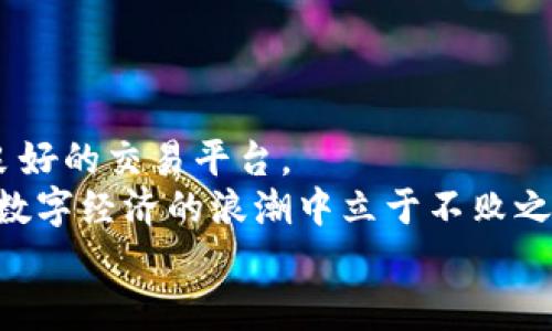 larytpWallet行情可以直接买币吗？了解数字货币交易的便捷途径/lary
tpWallet, 买币, 数字货币, 区块链/guanjianci

一、tpWallet简介及其功能
在数字经济的快速发展中，虚拟货币的普及使得越来越多的人开始关注数字资产的管理与投资。在这个背景下，tpWallet作为一款新兴的数字货币钱包，逐渐吸引了众多用户的目光。tpWallet不仅支持多种主流数字货币的存储、转账，还具备实时行情查看和交易功能。那么，tpWallet是否可以直接用于买币呢？在这一点上，我们将对此进行详细探讨。

二、tpWallet的特色功能
tpWallet的设计秉承了简约与实用的原则，界面友好，使用便捷。用户可通过该钱包轻松管理自己的数字资产。其独特之处在于：
ul
    li多币种支持：用户不仅能存储比特币、以太坊等主流货币，还支持一些新兴的山寨币，满足不同投资者的需求。/li
    li行情实时更新：tpWallet提供实时行情查询功能，用户随时能够了解市场动态，这对于交易决策至关重要。/li
    li便捷的交易功能：tpWallet具有内嵌的交易平台，用户可以直接在钱包内完成买币、卖币的操作，省去繁琐的流程。/li
/ul

三、如何在tpWallet上买币
在了解了tpWallet的多种功能后，我们接下来就来看看如何在这个平台上买币。通常来说，以下几个步骤能够帮助你顺利完成交易：
ol
    li下载与注册：首先，用户需要在官方网站上下载tpWallet的APP并进行注册，创建个人账户。/li
    li账户验证：完成注册后，tpWallet可能会要求进行实名认证，这是为了确保用户的资金安全和合规性。/li
    li资金充值：用户可以通过银行转账、信用卡、甚至其他数字货币的方式为自己的tpWallet账户充值。/li
    li选择币种：在tpWallet的交易界面中，选择希望购买的币种，并填写相应的交易金额。/li
    li确认交易：确认交易信息无误后，提交订单，等待系统处理。完成后，购买的币种将直接存入你的钱包中。/li
/ol

四、tpWallet的优势与不足
如同任何工具，tpWallet在方便用户买币的同时，也有其优势与不足之处：
ul
    li优势：
        ul
            li界面简洁易用，适合新手上路。/li
            li多种币种的支持让用户自由选择投资方向。/li
            li实时行情更新，助力用户做出快速决策。/li
        /ul
    /li
    li不足：
        ul
            li对于高频交易用户，可能缺少一些深度分析和工具支持。/li
            li由于相对较新，市场的口碑与安全性仍待考量。/li
        /ul
    /li
/ul

五、tpWallet与其他钱包的对比
为了让用户更好地理解tpWallet的价值，我们可以将其与其他常见的钱包进行对比。比如，比较与币安钱包、火币钱包等主流产品：
ol
    li安全性：大部分知名钱包都在安全性上进行了多重保障，如双重认证等，而tpWallet虽然新但也设有相应的安全措施。/li
    li用户体验：tpWallet在用户体验上持续，相对其他竞争者更注重新手用户的需求。/li
    li交易费用：tpWallet的交易费用相对较低，适合做小额交易的用户。/li
/ol

六、文化视角：如何在数字货币市场立足
在中国传统文化中，投资理财讲究“顺势而为”和“量入为出”。这句话放在今天的数字货币世界中，亦是如鱼得水。想要在tpWallet成功买币的用户，既要把握市场动态，又要合理分析自身的风险承受能力。
正如老话所说的：“一日之计在于晨”，投资也应该早做打算，早早布局。在选择买币时，要做好充分的市场调研，铭记“心急吃不了热豆腐”的道理，切忌盲目跟风。

七、总结：tpWallet的未来展望
综上所述，tpWallet作为新兴的钱包平台，是可以直接用于买币的。虽然它在市场中还处于成长期，但其功能的丰富性与操作的便捷性，无疑为用户提供了一个良好的交易平台。
随着数字货币市场的不断发展与创新，tpWallet也有望不断完善自身功能，吸引更多用户的参与。毕竟，在这个快节奏的时代里，谁能更好地适应变化，谁就能在数字经济的浪潮中立于不败之地。
如果你正在寻找一个便捷、安全的数字货币交易方式，不妨试试tpWallet，它或将成为你投资之路的好伙伴。