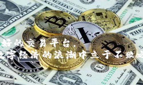 larytpWallet行情可以直接买币吗？了解数字货币交易的便捷途径/lary
tpWallet, 买币, 数字货币, 区块链/guanjianci

一、tpWallet简介及其功能
在数字经济的快速发展中，虚拟货币的普及使得越来越多的人开始关注数字资产的管理与投资。在这个背景下，tpWallet作为一款新兴的数字货币钱包，逐渐吸引了众多用户的目光。tpWallet不仅支持多种主流数字货币的存储、转账，还具备实时行情查看和交易功能。那么，tpWallet是否可以直接用于买币呢？在这一点上，我们将对此进行详细探讨。

二、tpWallet的特色功能
tpWallet的设计秉承了简约与实用的原则，界面友好，使用便捷。用户可通过该钱包轻松管理自己的数字资产。其独特之处在于：
ul
    li多币种支持：用户不仅能存储比特币、以太坊等主流货币，还支持一些新兴的山寨币，满足不同投资者的需求。/li
    li行情实时更新：tpWallet提供实时行情查询功能，用户随时能够了解市场动态，这对于交易决策至关重要。/li
    li便捷的交易功能：tpWallet具有内嵌的交易平台，用户可以直接在钱包内完成买币、卖币的操作，省去繁琐的流程。/li
/ul

三、如何在tpWallet上买币
在了解了tpWallet的多种功能后，我们接下来就来看看如何在这个平台上买币。通常来说，以下几个步骤能够帮助你顺利完成交易：
ol
    li下载与注册：首先，用户需要在官方网站上下载tpWallet的APP并进行注册，创建个人账户。/li
    li账户验证：完成注册后，tpWallet可能会要求进行实名认证，这是为了确保用户的资金安全和合规性。/li
    li资金充值：用户可以通过银行转账、信用卡、甚至其他数字货币的方式为自己的tpWallet账户充值。/li
    li选择币种：在tpWallet的交易界面中，选择希望购买的币种，并填写相应的交易金额。/li
    li确认交易：确认交易信息无误后，提交订单，等待系统处理。完成后，购买的币种将直接存入你的钱包中。/li
/ol

四、tpWallet的优势与不足
如同任何工具，tpWallet在方便用户买币的同时，也有其优势与不足之处：
ul
    li优势：
        ul
            li界面简洁易用，适合新手上路。/li
            li多种币种的支持让用户自由选择投资方向。/li
            li实时行情更新，助力用户做出快速决策。/li
        /ul
    /li
    li不足：
        ul
            li对于高频交易用户，可能缺少一些深度分析和工具支持。/li
            li由于相对较新，市场的口碑与安全性仍待考量。/li
        /ul
    /li
/ul

五、tpWallet与其他钱包的对比
为了让用户更好地理解tpWallet的价值，我们可以将其与其他常见的钱包进行对比。比如，比较与币安钱包、火币钱包等主流产品：
ol
    li安全性：大部分知名钱包都在安全性上进行了多重保障，如双重认证等，而tpWallet虽然新但也设有相应的安全措施。/li
    li用户体验：tpWallet在用户体验上持续，相对其他竞争者更注重新手用户的需求。/li
    li交易费用：tpWallet的交易费用相对较低，适合做小额交易的用户。/li
/ol

六、文化视角：如何在数字货币市场立足
在中国传统文化中，投资理财讲究“顺势而为”和“量入为出”。这句话放在今天的数字货币世界中，亦是如鱼得水。想要在tpWallet成功买币的用户，既要把握市场动态，又要合理分析自身的风险承受能力。
正如老话所说的：“一日之计在于晨”，投资也应该早做打算，早早布局。在选择买币时，要做好充分的市场调研，铭记“心急吃不了热豆腐”的道理，切忌盲目跟风。

七、总结：tpWallet的未来展望
综上所述，tpWallet作为新兴的钱包平台，是可以直接用于买币的。虽然它在市场中还处于成长期，但其功能的丰富性与操作的便捷性，无疑为用户提供了一个良好的交易平台。
随着数字货币市场的不断发展与创新，tpWallet也有望不断完善自身功能，吸引更多用户的参与。毕竟，在这个快节奏的时代里，谁能更好地适应变化，谁就能在数字经济的浪潮中立于不败之地。
如果你正在寻找一个便捷、安全的数字货币交易方式，不妨试试tpWallet，它或将成为你投资之路的好伙伴。