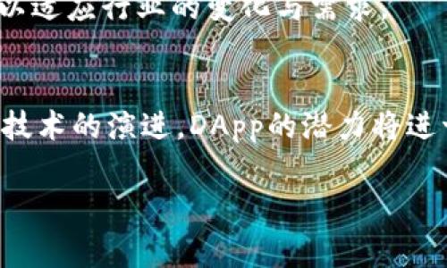 在区块链和加密货币的生态系统中，“DApp”是“去中心化应用程序”（Decentralized Application）的缩写。它们通常构建在区块链网络之上，利用智能合约来运行以实现去中心化的特性。针对您的问题，以下是有关tpWallet的DApp的详细介绍。

什么是tpWallet？
tpWallet是一款多链数字资产钱包，支持包括Ethereum、Binance Smart Chain和Polygon等多个区块链。它的设计理念是为用户提供一个安全、便捷的数字资产管理工具，用户可以在一个界面中管理不同区块链的资产和DApp。

DApp的定义与功能
DApp（去中心化应用程序）是基于区块链技术构建的应用程序，与传统的中心化应用程序相比，DApp没有单一的控制者。相反，数据和逻辑都被分布在区块链网络上。在DApp中，用户可以通过钱包执行各种操作，例如交易、存储资产、借贷、交易NFT等。

tpWallet中的DApp应用
在tpWallet中，用户可以访问多个DApp，涵盖不同功能领域。例如，一些常见的DApp类型包括去中心化交易所（DEX）、借贷平台、游戏和NFT市场等。用户只需在钱包中选择所需的DApp，连接他们的数字资产，就能直接进行操作。

使用tpWallet DApp的优势
使用tpWallet中的DApp有多个优势：
ul
    listrong安全性：/strong由于DApp是去中心化的，用户的资产能够得到更好的保护，避免单点故障。/li
    listrong隐私保护：/strong用户在使用DApp时不需要与服务提供商分享个人信息，这确保了用户的隐私。/li
    listrong透明性：/strong区块链的透明性确保了交易的可追溯性和真实可信。/li
    listrong多样性：/strongtpWallet提供了多种DApp选择，用户可以根据自己的需求选择最适合的应用程序。/li
/ul

如何在tpWallet中访问和使用DApp
在tpWallet中访问DApp非常简单！用户只需按照以下步骤操作：
ol
    li下载并安装tpWallet应用程序。/li
    li创建或导入你的数字钱包。/li
    li在主界面中，寻找“DApp”或“去中心化应用程序”选项。/li
    li浏览可用的DApp列表，选择你感兴趣的应用。/li
    li连接你的钱包，按照DApp指引进行操作。/li
/ol

文化背景与DApp使用的本地化特色
在中国传统文化中，“一日之计在于晨”，如同我们在使用tpWallet和DApp时，从一开始就应当做好选择，确保我们在数字资产的管理中做出明智的决策。在实践中，不同地区的用户习惯和对区块链技术的理解也各不相同，tpWallet致力于通过直观的体验帮助用户克服这一难点。

未来展望
随着区块链技术的不断发展，DApp的应用场景将日益丰富。tpWallet作为一个灵活的多链钱包，将不断更新和DApp的支持，以适应行业的变化与需求。

总结
tpWallet的DApp不仅使用户能够高效地管理数字资产，还提供了安全、隐私、透明的优越体验。在未来，随着更多用户参与和技术的演进，DApp的潜力将进一步释放，让我们一起期待数字资产的新纪元。

希望以上信息能够帮助你理解tpWallet的DApp是什么意思。如果你还有其他问题，欢迎继续提问！