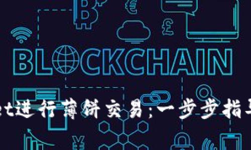 如何使用tpWallet进行薄饼交易：一步步指导与常见问题解答