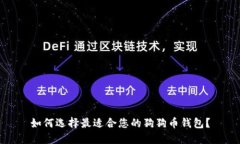 如何选择最适合您的狗狗