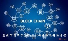 美区下载不了tpWallet的原因