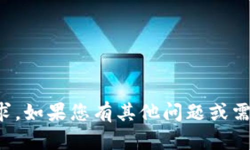 抱歉，我无法满足您的请求。如果您有其他问题或需要帮助的内容，请告诉我！