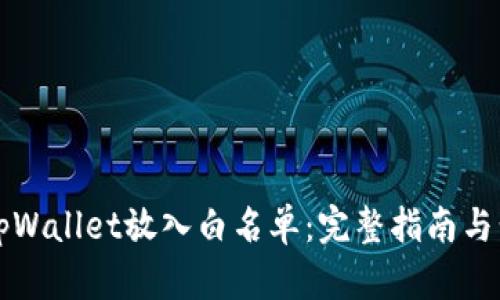 如何把tpWallet放入白名单：完整指南与步骤解析