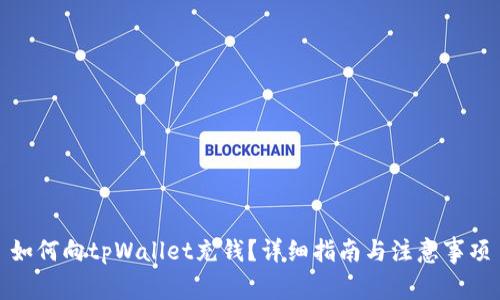 如何向tpWallet充钱？详细指南与注意事项