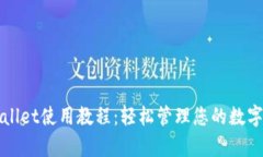 tpWallet使用教程：轻松管理