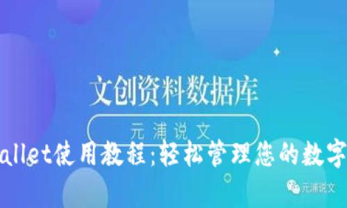 tpWallet使用教程：轻松管理您的数字资产