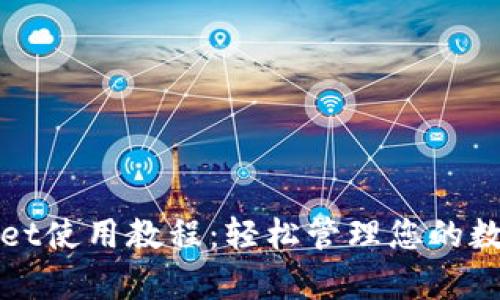 tpWallet使用教程：轻松管理您的数字资产