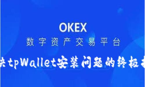 解决tpWallet安装问题的终极指南