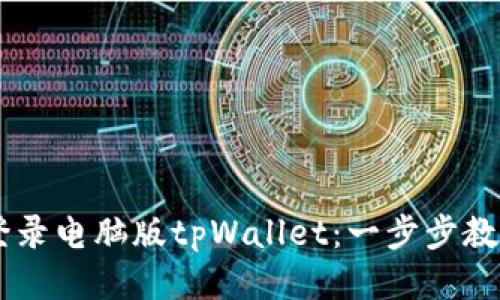 手机如何登录电脑版tpWallet：一步步教你轻松入门