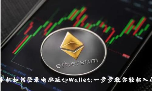 手机如何登录电脑版tpWallet：一步步教你轻松入门
