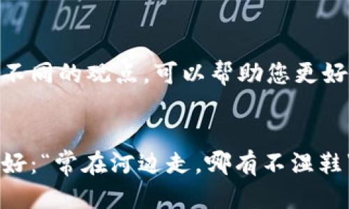    如何通过tpWallet购买PIG Token：一步步指南  / 
 guanjianci  tpWallet, PIG Token, 加密货币, 钱包  /guanjianci 

引言：加密货币的魅力
在当今数字化的时代，加密货币的发展如火如荼。无论是投机还是投资，越来越多的人开始关注这一领域。特别是在近年来，一些新兴的代币，例如PIG Token，迅速受到投资者的追捧。那么，如何通过tpWallet购买PIG Token呢？本文将为您详细介绍这一步骤，同时融入一些地方特色与文化习惯，让你在购买的过程中更加轻松。

1. tpWallet简介
tpWallet是一款功能强大的多币种钱包，支持多种不同类型的数字资产存储和交易，用户界面友好，操作方便。正如古人所说的“一日之计在于晨”，拥有一个可靠的钱包是成功投资的第一步。在tpWallet中，你不仅可以进行安全的资金管理，还能随时随地进行加密货币的交易。

2. 注册与设置tpWallet
首先，您需在手机应用商店下载并安装tpWallet。开启应用后，请根据提示注册一个新账户。在注册过程中，确保您使用一个强密码，并妥善保存助记词，这相当于您的数字资产的金钥。另外，注册后不要急于安全设置，建议先仔细浏览一下软件的界面和功能。一旦您对钱包的功能心中有数，便可以更自信地进行后续操作。

3. 引入您的资金
在使用tpWallet购买PIG Token之前，您需要确保您的钱包里有足够的资金。这通常可以通过转账其他加密货币到您的tpWallet或者购买USDT等稳定币来实现。可以通过交易所将资金提取到tpWallet，那个过程就像是一条小河流向大海，汇聚成更为广阔的资金池。

4. 找到PIG Token
一旦您的钱包内有了资金，接下来您需要找到PIG Token。打开tpWallet的DApp（去中心化应用程序）浏览器，这里可以让您接触到各种去中心化交易所（DEX）。输入PIG Token的合约地址，找到相应的代币。通常，一些群体和社交媒体平台会分享相关的合约地址，但记得要小心防止钓鱼地址哦！确认无误后，您即可开始交易了。

5. 进行交易
在确认了PIG Token的合约地址后，您可以选择购买多少钱的PIG Token。请记住，买之前要考虑价格波动，就像是打渔前要观察风向，确保不在涨价前盲目购买。设定好买入金额后，按照提示完成交易。耐心等待交易确认后，您便可以在钱包中看到您的PIG Token余额。

6. 定期检查与安全措施
成功购买PIG Token后，您要定期检查资产的动态，因为加密市场瞬息万变，时常要根据市场情况做出相应的调整。此外，为保护您的资产安全，建议您开启二次验证和其他安全功能，防止被黑客攻击。正所谓“防患未然”，确保钱包的安全比什么都重要。

7. 如何获取更多的信息
了解PIG Token的最新动态，可以通过官方社交媒体平台、Telegram群组或者相关社区来获取最新的资讯。像李白所说的“君子交绝，不出恶声”，在社交平台上积极参与讨论，了解不同的观点，可以帮助您更好地做出投资决策。

总结
通过tpWallet购买PIG Token的过程虽然看似简单，但其中却蕴含着很多需要注意的细节。数字货币市场充满变数，细致的买卖策略与安全意识同样不可或缺。就像一句老话说得好：“常在河边走，哪有不湿鞋”，谨慎投资、量入为出，才能在加密市场中稳步前行。希望这篇指南能够帮助到想要通过tpWallet购买PIG Token的你，在此祝愿每一位投资者都能在数字货币的世界中获得成功！