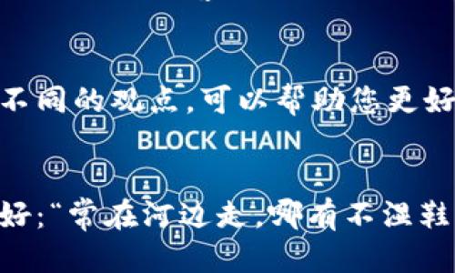    如何通过tpWallet购买PIG Token：一步步指南  / 
 guanjianci  tpWallet, PIG Token, 加密货币, 钱包  /guanjianci 

引言：加密货币的魅力
在当今数字化的时代，加密货币的发展如火如荼。无论是投机还是投资，越来越多的人开始关注这一领域。特别是在近年来，一些新兴的代币，例如PIG Token，迅速受到投资者的追捧。那么，如何通过tpWallet购买PIG Token呢？本文将为您详细介绍这一步骤，同时融入一些地方特色与文化习惯，让你在购买的过程中更加轻松。

1. tpWallet简介
tpWallet是一款功能强大的多币种钱包，支持多种不同类型的数字资产存储和交易，用户界面友好，操作方便。正如古人所说的“一日之计在于晨”，拥有一个可靠的钱包是成功投资的第一步。在tpWallet中，你不仅可以进行安全的资金管理，还能随时随地进行加密货币的交易。

2. 注册与设置tpWallet
首先，您需在手机应用商店下载并安装tpWallet。开启应用后，请根据提示注册一个新账户。在注册过程中，确保您使用一个强密码，并妥善保存助记词，这相当于您的数字资产的金钥。另外，注册后不要急于安全设置，建议先仔细浏览一下软件的界面和功能。一旦您对钱包的功能心中有数，便可以更自信地进行后续操作。

3. 引入您的资金
在使用tpWallet购买PIG Token之前，您需要确保您的钱包里有足够的资金。这通常可以通过转账其他加密货币到您的tpWallet或者购买USDT等稳定币来实现。可以通过交易所将资金提取到tpWallet，那个过程就像是一条小河流向大海，汇聚成更为广阔的资金池。

4. 找到PIG Token
一旦您的钱包内有了资金，接下来您需要找到PIG Token。打开tpWallet的DApp（去中心化应用程序）浏览器，这里可以让您接触到各种去中心化交易所（DEX）。输入PIG Token的合约地址，找到相应的代币。通常，一些群体和社交媒体平台会分享相关的合约地址，但记得要小心防止钓鱼地址哦！确认无误后，您即可开始交易了。

5. 进行交易
在确认了PIG Token的合约地址后，您可以选择购买多少钱的PIG Token。请记住，买之前要考虑价格波动，就像是打渔前要观察风向，确保不在涨价前盲目购买。设定好买入金额后，按照提示完成交易。耐心等待交易确认后，您便可以在钱包中看到您的PIG Token余额。

6. 定期检查与安全措施
成功购买PIG Token后，您要定期检查资产的动态，因为加密市场瞬息万变，时常要根据市场情况做出相应的调整。此外，为保护您的资产安全，建议您开启二次验证和其他安全功能，防止被黑客攻击。正所谓“防患未然”，确保钱包的安全比什么都重要。

7. 如何获取更多的信息
了解PIG Token的最新动态，可以通过官方社交媒体平台、Telegram群组或者相关社区来获取最新的资讯。像李白所说的“君子交绝，不出恶声”，在社交平台上积极参与讨论，了解不同的观点，可以帮助您更好地做出投资决策。

总结
通过tpWallet购买PIG Token的过程虽然看似简单，但其中却蕴含着很多需要注意的细节。数字货币市场充满变数，细致的买卖策略与安全意识同样不可或缺。就像一句老话说得好：“常在河边走，哪有不湿鞋”，谨慎投资、量入为出，才能在加密市场中稳步前行。希望这篇指南能够帮助到想要通过tpWallet购买PIG Token的你，在此祝愿每一位投资者都能在数字货币的世界中获得成功！