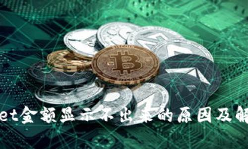 tpWallet金额显示不出来的原因及解决方法