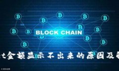 tpWallet金额显示不出来的原