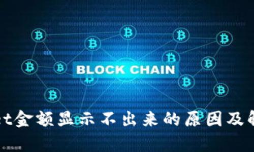 tpWallet金额显示不出来的原因及解决方法