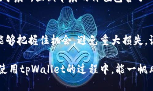 diaoti如何通过tpWallet将代币兑换回以太坊（ETH）/diaoti  
tpWallet, 以太坊, 代币兑换, 加密货币/guanjianci  

引言  
在现代金融市场，随着区块链技术的迅猛发展，加密货币已经成为越来越多投资者的首选。作为一种个人数字资产管理工具，tpWallet因其简单易用和多功能而备受青睐。特别是在用户需要将某种代币兑换回以太坊（ETH）时，tpWallet提供了一种高效的解决方案。

什么是tpWallet?  
tpWallet是一款功能强大的数字钱包，支持多种加密货币的存储和交易。其界面友好，操作直观，无论你是新手还是老手，都能轻松上手。tpWallet不仅允许用户存储各种代币，还提供了便捷的兑换功能，让用户在市场上能够及时调整自己的资产组合。

兑换代币回ETH的理由  
在加密货币市场中，投资者时常需要调整资产配置，以应对市场变化和把握投资机会。将代币兑换回ETH，有时是一种战略选择。例如，ETH作为市场上最具流动性的加密货币之一，其价值相对稳定，且广泛用于其他链上的项目。这让ETH成为了“金本位”，许多代币的价值*就是与ETH挂钩的。

兑换步骤详解  
接下来，让我们一同深入了解如何在tpWallet中将代币兑换回ETH。具体步骤如下：

h41. 登录tpWallet/h4  
打开tpWallet应用，输入你的账户信息进行登录。确保你的网络连接顺畅，以避免交易过程中出现不必要的问题。

h42. 选择要兑换的代币/h4  
在tpWallet主界面，您会看到您的资产列表。在这个列表中，找到并点击您希望兑换的代币。选对代币就像“选对树下坐，才能有所获”。

h43. 开始兑换过程/h4  
选择代币后，您会看到兑换的选项。点击“兑换”按钮，系统将提示您输入希望兑换的数量。请注意，市场的汇率是实时变化的，要确保您选择的数量合理。

h44. 确认交易/h4  
在输入兑换数量后，tpWallet会展示实时的兑换率和您将获得的ETH数量。务必仔细核对这些信息，避免因小失大。确认无误后，点击“确认交易”按钮。此时，你会看到系统处理交易的进度条，保持耐心。

h45. 交易完成及查看资产/h4  
一旦交易完成，您将收到系统的通知。您可以返回资产列表中查看是否成功收到ETH。正如一句老话说的：“有心栽花花不发，无心插柳柳成荫”。交易成功总是值得庆祝的。

交易费用及安全性  
在进行代币兑换时，交易费用是不可避免的。tpWallet会根据当前网络的情况收取一定的费用。这些费用会影响您的实际兑换利益，建议在交易前仔细查看费用信息。另一方面，加密资产的安全性也至关重要，确保您的tpWallet启用了双重认证等安全措施，以保障您的投资安全。

本地化文化视角  
每个地区或文化对待金融活动的态度都不同。在某些文化中，投资被视为一种智慧和长远规划，例如中国有句老话：“一日之计在于晨”，强调早晨的价值包含了一天的成功。通过tpWallet进行代币兑换，恰如其分地体现了这一原则，让用户在恰当的时机调整资产，从而实现收益最大化。

总结  
通过tpWallet将代币兑换回以太坊的过程简单而高效，适合各种层次的用户。在这个瞬息万变的市场中，及时的资产调整时常能够把握住机会，避免重大损失。记住，投资需要谨慎决策，切莫盲目跟风。希望今天的指南能够帮助你顺利地完成代币兑换，抓住更多的投资机会。  

在加密货币的世界里，掌握知识就像掌握钥匙，能开启财富之门。无论你是一位经验丰富的投资者还是初入此道的新手，愿你在使用tpWallet的过程中，能一帆风顺，赚取到属于自己的收益！