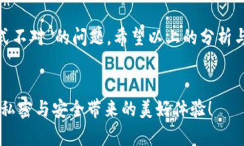   沃钱包密码格式为什么一直不对？请看这五点原因！ / 

 guanjianci 沃钱包,密码格式,支付安全,账户问题,用户指南 /guanjianci 

引言
在现代数字化生活中，手机支付已成为日常消费的重要方式。作为一种便捷的支付工具，沃钱包凭借其用户友好的界面和丰富的功能受到了广泛的欢迎。然而，很多用户在使用过程中常常遇到一些问题，其中最让人困扰的就是“密码格式一直不对”的情况。究竟是什么原因导致这一现象呢？接下来，我们将深入探讨可能的原因，并为您提供相应的解决方案。

1. 密码格式要求
每款应用对密码的格式都有一些特定的要求，例如涉及到字符的类型、长度等等。沃钱包的密码格式要求通常包括：
ul
li长度：通常要求密码在8到20个字符之间/li
li字符种类：必须包含字母、数字及特殊字符的组合/li
li不能使用连续字符：例如，不能使用“123456”或“aaaaaa”这种简单的模式/li
li禁用特定字符：可能包括容易猜到的字符组合，如生日、身份证号码后几位等/li
/ul
请确保您所设置的密码符合这些要求，避免因格式不符而无法登录。

2. 用户输入错误
有时候问题可能不在于沃钱包的设置，而在于用户自身的输入。比如：
ul
li大小写混淆：许多人在设置密码时，可能会忘记密码的字母大小写，而导致登录失败。/li
li输入法问题：如果您在输入密码时，使用了全角字符或特殊的输入法，这也可能导致输入格式错误。/li
li多次尝试后被锁定：某些系统在多次输入错误后会进行锁定，这时需要遵循系统提示的解锁流程。/li
/ul
建议您在输入时，先将密码抄写在纸上，以确保无误后再进行输入，避免因为输入错误而产生的烦恼。

3. 网络环境的影响
不稳定的网络环境也可能导致“密码格式不对”的提示。在网络较差的情况下，应用与服务器之间的通信可能会中断，从而给用户反馈错误的信息。在这种情况下，您可以尝试以下步骤：
ul
li切换网络：如果您正在使用Wi-Fi，尝试切换至4G或5G网络，反之亦然。/li
li重启路由器：有时路由器的故障也会导致连接不稳定，重启后通常能解决问题。/li
li检查权限设置：确保沃钱包应用拥有正常的网络访问权限。/li
/ul
网络问题在数字时代并不罕见，适时调整网络设置也是一种有效的解决方案。

4. 应用版本更新
使用过时的版本也可能是导致问题的一大原因。为了保障用户的支付安全，沃钱包应用往往会定期进行版本更新，并对密码格式要求进行调整，因此：
ul
li访问应用商店：定期检查沃钱包是否有更新，及时更新至最新版本。/li
li查看更新日志：应用更新后，请关注更新日志，了解密码格式是否有变更。/li
li社区反馈：如果有用户在更新后遇到相同问题，官方通常会及时作出回应或推送修复方案。/li
/ul
保持应用的更新，有助于确保安全性和用户体验。

5. 客服支持与反馈
如果您经过以上步骤仍然无法解决问题，不妨联系沃钱包的客服。客服人员会根据您反映的情况，提供专业的指导与技术支持。作为一种共享经济的产物，用户的反馈也能促进应用的改进与升级。在沟通时，可以注意以下几点：
ul
li详细描述问题：包括遇到的时间、错误提示以及如何操作等信息，以便客服更快定位问题。/li
li耐心等待：客服回复可能需要时间，请保持耐心，不要因小失大。/li
li意见建议：在反馈问题的同时，可以提出自己的建议，共同推动产品进步。/li
/ul
记住，任何问题都有解决的办法，只需耐心寻求帮助即可。

结论
数字化时代的到来让我们生活的方方面面变得更加便捷。但随之而来的各种问题也时常令我们困扰。沃钱包作为一项服务平台，如果您在使用过程中遇到了“密码格式不对”的问题，希望以上的分析与建议能够帮助到您。生活中总有一些难题，如同老话所说“山重水复疑无路，柳暗花明又一村”，保持冷静与耐心寻找解决方案，您终将度过难关，实现顺畅的数字生活。

最后的建议
不论是沃钱包还是其他应用，定期审查与更新自己的账户信息，设定复杂且易于记忆的密码都是提高账户安全性的良好习惯。切记，保护好自己的数字资产，方能享受私密与安全带来的美好体验！