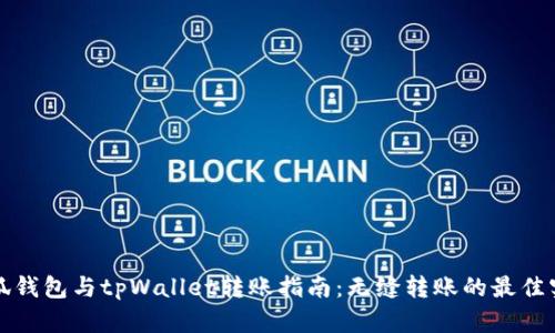 小狐钱包与tpWallet转账指南：无缝转账的最佳实践
