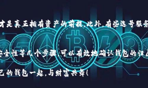    如何判断TP观察钱包是否属于自己？ /   
 guanjianci  TP观察钱包, 加密资产, 数字货币, 安全性 /guanjianci   

引言  
在现代的数字经济时代，越来越多的人开始接触和使用加密货币。TP观察钱包作为广受欢迎的一款加密资产管理工具，吸引了众多用户。然而，对于初次接触这一领域的人来说，如何判断一个TP观察钱包是否属于自己，常常让人感到困惑。接下来，我们将深入探讨这个问题，通过几个关键因素来帮助您确认钱包的真实性。

一、理解TP观察钱包的基本概念  
在深入了解TP观察钱包的归属之前，我们首先需要对钱包的基本概念有清晰的认知。TP观察钱包是一个旨在帮助用户管理、监控其数字货币的工具。它提供了一种方便的方式来查看资产状况、交易记录等信息。钱包不仅可以是软件形式的，也可以是硬件形式的，但核心功能都是安全存储和管理加密资产。

二、查看钱包地址的拥有权  
每个TP观察钱包都有一个独特的钱包地址，这是用户进行转账和接收资产的依据。当您想确认这个钱包是否属于自己时，首先可以查看这个地址。若您在创建钱包时使用了私钥或助记词，并确保这些信息安全存储，您可通过再次导入这些信息来恢复钱包，从而确认钱包是否归您所有。这就如同“一个萝卜一个坑”，您的钱包地址与您的私钥是密切相关的，丢失私钥就等于失去钱包。

三、确认交易记录  
每一次的加密货币交易都会记录在区块链上。您可以通过区块链浏览器查看钱包地址的交易记录，如果这些记录是您所了解的，表明该钱包确实属于您。观察费用、收入及其时间点，能够帮助您判断交易是否符合自己的消费习惯。如同谚语所说“信任但要核实”，借助区块链透明性的特征，可以有效确认钱包的归属。

四、私钥与助记词的安全性
私钥与助记词是确保数字资产安全的关键。如果您拥有私钥或助记词，并确保这些信息未被他人获取，那么这对于确认您是否拥有该TP观察钱包至关重要。务必保持这两项信息的机密，不可轻易透露给他人，正如老话说的“千金难买早知道”，确保一旦遭受攻击或遗忘，您仍能找回自己的资产。

五、了解钱包的安全性及防范措施
在使用TP观察钱包的过程中，了解钱包的安全性也是非常重要的。如果您在下载软件时使用的是官方渠道，且软件未被篡改，说明您使用的是安全的版本。除此之外，开启双重认证、定期更换密码等措施可以有效增强安全性。在互联网时代，保持警惕如同“居安思危”，是确保钱包安全的重要策略。

六、使用社区和论坛的帮助
很多时候，社区中有更多的用户经历过您所遇到的问题，他们的经验会为您提供有效的帮助。社区论坛、社交媒体以及相关群组都是获取信息的良好渠道。在这里，您能够找到使用TP观察钱包的其他用户与您分享的经验与教训，共同学习，共同成长。如同俗话所说“众人拾柴火焰高”，集思广益，往往能更有效地解决问题。

七、避免常见的误区  
在确认TP观察钱包是否属于自己时，也需注意一些常见的误区。许多用户可能误认为钱包软件本身就是他们资产的凭证，其实不是。钱包程序只是一种工具，只有掌握了私钥，才是真正拥有资产的前提。此外，有些选号服务可能会引导您输入个人信息，请保持警惕，确保不进入钓鱼网站，确保账号安全。

总结
确认TP观察钱包是否属于自己并非一件复杂的事情，但却需要用户具备一定的加密货币知识和风险意识。通过了解钱包的基本概念、查看交易记录、管理私钥及助记词、保证安全性等几个步骤，可以有效地确认钱包的归属。未来，随着数字货币的普及，掌握这方面的知识将更加重要。希望每位加密资产用户都能在安全的环境中，自信地管理自己的财富。最终，用心创造属于自己的数字经济蓝图。

在使用加密货币的过程中，时刻保持警惕、不断学习是我们每位用户的责任。希望本文能为您提供一些帮助，愿每个数字资产管理者都能拥有安全、顺利的体验，与真正属于自己的钱包一起，与财富共舞！