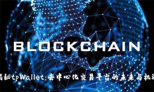 揭秘tpWallet：去中心化交易平台的未来与机遇