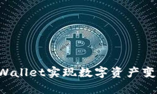 如何通过tpWallet实现数字资产变现：全面指南