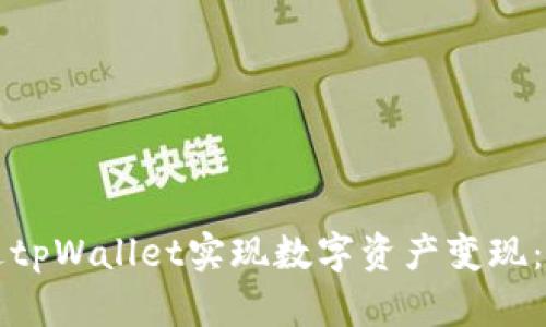 如何通过tpWallet实现数字资产变现：全面指南