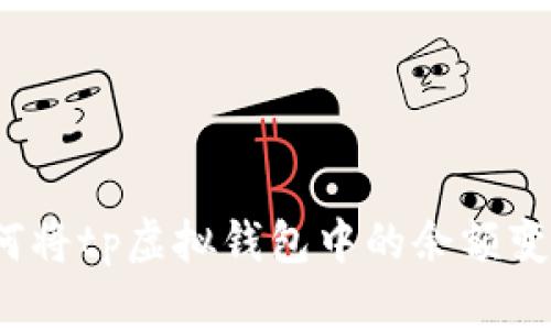 如何将tp虚拟钱包中的余额变现？