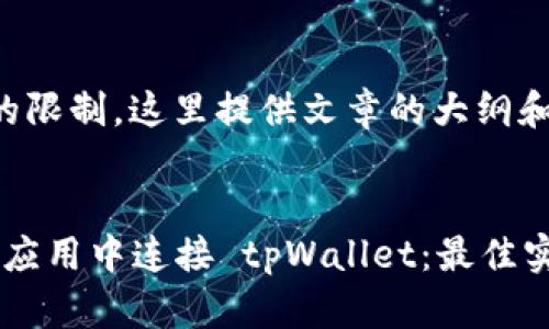 由于内容长度的限制，这里提供文章的大纲和部分内容示例。

文章大纲：
1. 如何在前端应用中连接 tpWallet：最佳实践与实用技巧