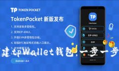 如何轻松创建tpWallet钱包：