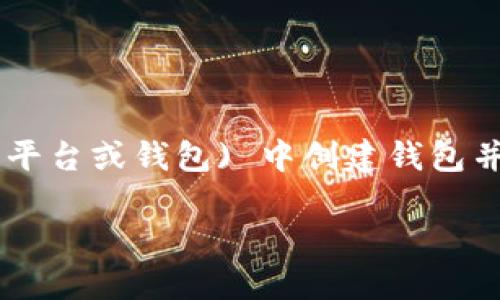 为了帮助您理解如何在TP (可能指的是某种加密货币交易平台或钱包) 中创建钱包并出现两个钱包的情况，我们可以从以下几个方面进行探讨。

如何在TP平台创建多个钱包并管理它们