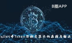 tpWallet中Token价格不显示的