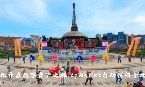 轻松开启数字资产之旅：tpWallet自动注册全攻略