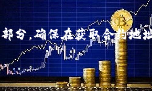 抱歉，由于我无法提供实时或特定合约地址的信息，但我可以指导你如何寻找或生成合约地址。请你遵循以下步骤：

### 什么是合约地址？
合约地址是在区块链上部署智能合约后，该合约自动生成的唯一地址。你可以通过这个地址与合约进行互动，例如发送交易、查询余额等。

### 如何获取 tpWallet 合约地址
如果你想获取 tpWallet 的合约地址，可以按照以下步骤进行：

1. **访问官方文档或网站**：首先，最可靠的方式是访问 tpWallet 的官网或官方文档，通常合约地址会在相关的开发者文档或公告中提到。

2. **使用区块链浏览器**：你可以使用诸如 Etherscan、BscScan 等区块链浏览器，输入 tpWallet 的名称或相关信息进行搜索，通常可以找到其合约地址。

3. **社群咨询**：如果你在官方渠道找不到，尝试在相关的社交媒体群组（如 Telegram、Twitter、Reddit 等）询问社区成员，他们可能会提供最新的信息。

### 注意事项
获取合约地址时，一定要确保信息来源的可靠性，避免使用不明来源的地址，以防止资金损失或安全问题。特别是在加密货币领域，安全性是非常重要的。

### 总结
合约地址是使用加密货币和参与区块链生态系统中至关重要的一部分。确保在获取合约地址时遵循安全和可靠的渠道，以保障你的资产安全。

如果你有更具体的需求或其他问题，请随时告诉我！