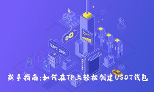 新手指南：如何在TP上轻松创建USDT钱包