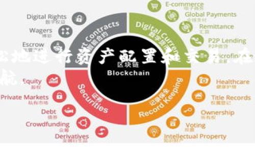    tpWallet：了解在不同区块链上购买什么币的最佳指南  / 

 guanjianci  tpWallet, 区块链, 数字货币, 购买推荐  /guanjianci 

引言
在数字货币的世界中，区块链科技如同一条奔腾不息的大河，流连于每一个投资者的心头。而作为连接不同区块链与数字资产的桥梁，tpWallet成为了许多币圈爱好者的首选钱包。那么，tpWallet支持哪些币，如何在不同的区块链上进行购买呢？今天，我们就来详细解剖这一话题，帮助你在这片新兴的金融海洋中找到正确的航向。

tpWallet简介
tpWallet是一款多链数字货币钱包，支持各大主流区块链，包括但不限于以太坊（Ethereum）、比特币（Bitcoin）、BSC（Binance Smart Chain）等。它不仅提供了安全的资产管理服务，还为用户提供了便捷的交易功能，用户可以通过它轻松地购买、存储和转账各种数字货币。
正如老话说的：“只要功夫下得深，铁杵磨成针”，对于那些愿意花时间了解数字货币的用户来说，tpWallet绝对是他们在投资路上的得力助手。

区块链与数字货币的关联
在讨论具体如何使用tpWallet进行币的购买之前，我们先来了解一下区块链与数字货币之间的关系。区块链是一种去中心化的分布式账本技术，而数字货币则是建立在区块链技术之上的应用之一。不同的数字货币运用不同的区块链技术，因此在购买时需要明确目标币所处的链。
例如，以太坊上的ERC20代币和比特币是各自相对独立的，因此在使用tpWallet时，要根据需要购买的币的特性进行选择。而这就需要用户在进行投资前，了解不同币种的应用场景和特性。

在哪些区块链上购买什么币？
随着区块链技术的迅猛发展，越来越多的数字货币应运而生。接下来，我们将分别介绍在不同区块链上可以购买的一些主流币种。

h4以太坊（Ethereum）/h4
作为目前最为流行的区块链之一，以太坊上拥有大量的ERC20代币，如USDT、LINK、UNI等。这些数字货币通常用于智能合约、去中心化金融（DeFi）等领域。
在tpWallet中选择以太坊账户，用户可以直接通过法币买入ETH，然后再根据需求转换成相应的ERC20代币。就像我们常说的：“磨刀不误砍柴工”，做好准备工作，能让后续的投资更顺利。

h4BSC（Binance Smart Chain）/h4
BSC作为一个新兴的区块链，近年来迅速崛起，成为众多用户的选择。与以太坊相似，BSC上同样衍生出大量的代币，如CAKE、BNB等。这些币种在去中心化交易所（DEX）如PancakeSwap上可进行交易。
使用tpWallet，用户可以轻松地在BSC链上购买BNB，随后使用BNB在DApp平台上进行各种活动。俗话说：“一寸光阴一寸金，寸金难买寸光阴”，在这个快速变化的市场中，及时抓住机会才是王道。

h4比特币（Bitcoin）/h4
作为数字货币的鼻祖，比特币无疑是投资者的首选。在tpWallet中，用户可以通过兑换平台或直接购买比特币，然后将其存储在钱包中。比特币的价值波动较大，投资者需要保持警惕，精准把握市场动向。
“天下无难事，只怕有心人”，比特币的投资更需要用户时刻关注市场动态，合理作出投资决策，以避免不必要的损失。

如何在tpWallet中购买数字货币？
接下来，我们将详细介绍在tpWallet内部如何购买上述提到的币种。

h4注册与设置tpWallet/h4
首先，用户需要下载并安装tpWallet应用，注册账户并进行身份验证。这一过程就像是我们做菜前准备好所有食材，缺一不可。
设置完成后，用户可以在钱包中看到不同的区块链选项。在这里，用户可以选择以太坊、BSC或比特币链来进行交易。

h4购买数字货币/h4
在钱包中选择相应的区块链后，用户可以通过法币购买数字货币。在购买时，可以添加相应的付款方式，如银行卡或其他电子支付工具。在填写完购买信息后，确认支付即可完成购买。
如同古人所言：“千里之行，始于足下”，每一个小步骤都会为用户的资产增值打下基础。

h4资产管理/h4
购买完成后，用户可以选择将资产放在tpWallet内进行管理，或者转账至其他钱包。tpWallet提供了全面的资产管理功能，让用户能够方便地查看资产状况。
“休息是为了走更远的路”，适时休息和管理，也能为后续的投资提供支持。

安全性与风险管理
在数字货币投资领域，安全性始终是一个重要话题。使用tpWallet时，用户需要注意以下几点：保持私钥的安全，不随意分享个人信息，并定期进行安全检查。
此外，市场波动不可避免，用户应谨慎评估自身的风险承受能力，制定合理的投资计划。 “未雨绸缪”，是每一位投资者都该铭记于心的道理。

总结
在数字货币投资中，了解所购币种的属性及其所在的区块链是非常重要的。tpWallet为用户提供了多链管理和便捷购买的功能，使得投资者能更加轻松地进行资产配置和交易。在这个瞬息万变的市场中，保持学习和创新的心态，将是你成功的关键。
如古语所言：“行百里者半九十”，投资的路上，不仅需要技巧与方法，更需要坚持与耐心。希望每一位投资者都能在数字货币的海洋中，乘风破浪，扬帆起航。 

通过以上的分析和建议，相信大家对在tpWallet上购买数字货币有了更清晰的认识。希望你们能够把握机会，实现资产的增值与财富的增长！