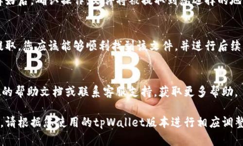 要从tpWallet中提取文件，您可以按照以下步骤进行操作。不过请注意，由于tpWallet的具体操作可能会因版本和更新而有所不同，以下信息仅为一般指导。

步骤1：打开tpWallet
首先，确保您已经安装并打开了tpWallet应用。如果您还没有安装，可以从官方渠道下载并安装。

步骤2：选择文件管理选项
在tpWallet的主界面上，寻找“文件管理”或“文件”选项。通常，这个选项可以在菜单栏或主页面上找到。

步骤3：浏览文件
点击文件管理后，您将看到一个文件列表，您可以在其中浏览已存储的文件。在这里，您可能会看到您之前保存的数据或文档。

步骤4：选择要提取的文件
浏览文件列表，找到您希望提取的文件。点击该文件，通常会出现一些操作选项。

步骤5：导出或提取文件
在文件的操作选项中，寻找“导出”、“提取”或“分享”等选项。点击该选项，您将能将文件保存到设备的其他位置或通过电子邮件、云存储等进行分享。

步骤6：确认操作
根据提示，您可能需要确定导出或提取的目标位置。选择好后，确认操作，文件将被提取到您选择的地方。

步骤7：检查提取结果
最后，前往您指定的文件存储位置，检查文件是否成功提取。您应该能够顺利找到该文件，并进行后续操作。

常见问题
如果您在提取文件时遇到任何问题，建议查看tpWallet的帮助文档或联系客服支持，获取更多帮助。

以上步骤是一个基本的指导，具体操作可能会有所不同，请根据您使用的tpWallet版本进行相应调整。