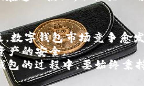   tpWallet安全性详解：用户必读的安全指南 / 
 guanjianci tpWallet, 钱包安全, 加密货币, 网络安全 /guanjianci 

引言
在这个数字化的时代，越来越多的人开始使用加密货币进行投资和交易，而数字钱包则成为了用户存储和管理这些虚拟资产的主要工具。tpWallet作为一种新兴的数字钱包工具，受到了广泛关注。那么，tpWallet安全性如何？是否值得信赖？本文将从多角度为您解析这款数字钱包的安全性，为您在加密货币投资的过程中提供指导和帮助。

tpWallet简介
tpWallet是一款功能全面的数字钱包，支持多种加密货币的存储、交易和管理。它的出现旨在为用户提供方便快捷的资产管理工具，同时也为用户的资金安全提供了保障。tpWallet不仅在功能上进行了一系列创新，也在用户体验上下了不少功夫。

安全性分析
对于任何数字钱包，安全性始终是用户关心的首要问题。tpWallet在多个安全维度上进行了严格把控，以确保用户的资产安全。

h41. 加密技术/h4
tpWallet采用了行业领先的加密技术，如AES-256位加密，确保用户数据在传输和存储过程中始终处于加密状态，从而避免了数据被黑客窃取的风险。正如中国的一句老话所说，“披荆斩棘”，tpWallet在安全技术上的不断更新，使其在安全性方面无疑走在了行业前列。

h42. 账户安全/h4
tpWallet提供了多个账户保护层，包括双重身份验证和生物识别技术。这一层级的保护，能够有效防止非授权的访问。用户在使用tpWallet时，务必要牢记“细节决定成败”，定期更改密码也是保障账户安全的重要措施。 

h43. 资金安全保障/h4
tpWallet对用户资金的保护措施同样值得一提。通过冷钱包存储大部分资产，热钱包仅用于日常交易，这种方式极大程度上降低了资金被盗的风险。可以说，tpWallet对用户资金安全的重视程度可见一斑，犹如中国传统文化中的“未雨绸缪”，提前做好预防措施确保用户资产的安全。

用户反馈与口碑
在对tpWallet进行深入分析后，用户的反馈和口碑同样能够作为评判其安全性的重要标准。依据用户的经验分享，tpWallet在安全性方面获得了较高的评价，许多用户表示在使用过程中都感受到了一定的安全保障。

h41. 实际案例/h4
有用户分享了他们使用tpWallet的经历，称在进行大笔交易时，tpWallet的安全提示和提醒功能极大地增强了他们的安全感，有效避免了潜在的风险。正如一位资深投资者所言：“安全无小事，细节决定成败”，便是对tpWallet在安全方面努力的认可。

h42. 社区支持/h4
tpWallet活跃的用户社区也是评估其安全性的重要依据之一。用户可以在社区中相互交流、分享经验，并及时掌握钱包的安全动态。此种氛围促进了用户之间的信任与支持，从而形成了一个安全、稳定的生态系统，这是任何一家钱包服务商所希望看到的。”众人拾柴火焰高”就恰如其分地符合这种社区模式。

文化与习惯
在分析tpWallet时，不可忽视的是不同地域的文化习惯对用户行为的影响。例如，在一些地方，用户更倾向于对数字资产的安全性持谨慎态度，而在另一些地方，年轻人则更容易接受新兴的金融科技。因此，tpWallet的用户群体也涵盖了来自不同文化背景的人。

h41. 不同地区的适应/h4
tpWallet的国际化布局让其能够在多个国家和地区推广。对于正在快速发展的地区，tpWallet注重提升用户的安全意识，而在较成熟的市场，重视用户体验和功能完善。“一日之计在于晨”，不断提升用户教育与培训，才能让用户更好地理解和运用这款工具。

h42. 习惯与心理/h4
用户在使用数字钱包时的习惯和心理也会影响其安全性的感受。例如，某些文化对数据隐私尤其敏感，用户可能会更加谨慎地看待自己的数字资产。tpWallet在这一点上，不仅关心用户的反馈，还在老百姓中间开展针对性的宣传活动，普及安全知识。

总结与展望
综上所述，tpWallet在多方面展现出了良好的安全性，其加密技术、账户保护以及资金保障措施为用户提供了一定程度的安心保障。随着加密货币的逐渐普及，数字钱包市场竞争愈发激烈，因此提升产品的安全性将是未来的必然趋势。
当然，用户在选择数字钱包时也不能仅仅依赖于钱包方的宣传，自己也需保持警惕。正如“防患于未然”，时刻关注钱包的动向和安全动态，才能真正保障个人资产的安全。
最后，数字钱包的未来，值得我们期待。在这个飞速发展的科技时代，tpWallet如何与时俱进，提高安全性和用户体验，值得用户持续关注和期待。在使用数字钱包的过程中，要始终秉持“学无止境”的理念，吸取经验教训，提升自身的安全意识，与钱包共同成长。