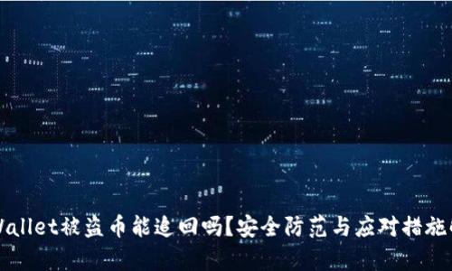 TPWallet被盗币能追回吗？安全防范与应对措施解析