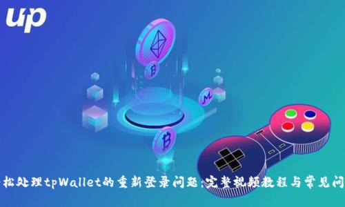 如何轻松处理tpWallet的重新登录问题：完整视频教程与常见问题解答