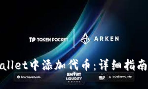 如何在tpWallet中添加代币：详细指南和实用技巧