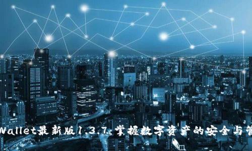 tpWallet最新版1.3.7：掌握数字资产的安全与管理